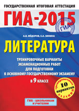 ГИА-2015. Литература. Тренировочные варианты экзаменационных работ для подготовки к основному государственному экзамену. 9 класс