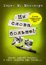Ни слова больше