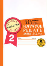 Математика. Научусь решать любые задачи. 2 класс