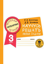 Математика. Научусь решать любые задачи. 3 класс