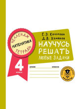 Математика. Научусь решать любые задачи. 4 класс