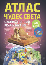 Атлас чудес света для детей с дополненной реальностью