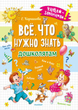 Всё, что нужно знать дошколятам. Первый счёт, Азбука, Как себя вести, Кем я буду, Времена года