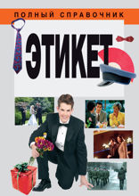 Полный справочник Этикет