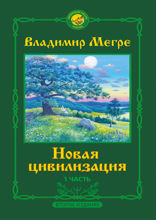 Новая цивилизация: Часть 1.
