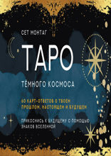 Таро Тёмного Космоса. Прикоснись к будущему с помощью знаков Вселенной. 60 карт-ответов о твоем прошлом, настоящем и будущем