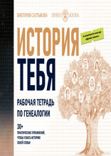 История тебя. Рабочая тетрадь по генеалогии