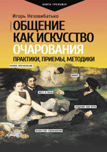 Общение как искусство очарования. Практики, приемы, методики