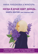 Когда в душе идет дождь... Книга-зонтик для помощи тебе. Эффективные техники, которые придадут сил и укажут дорогу к тому, что для тебя важно