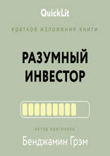 Разумный инвестор. Полное руководство по стоимостному инвестированию