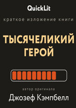 Краткое изложение книги «Тысячеликий герой». Автор оригинала Джозеф Кэмпбелл