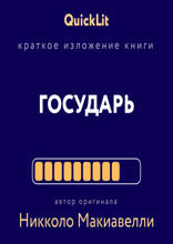 Государь (Краткое изложение книги)