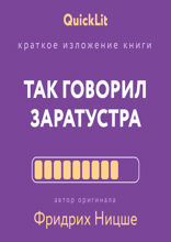 Так говорил Заратустра. Книга для всех и ни для кого