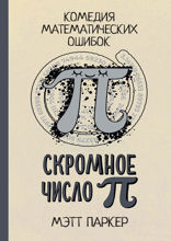Скромное число Пи