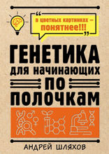 Генетика для начинающих по полочкам