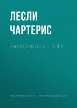 Знакомьтесь — Тигр!