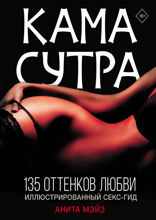 КАМАСУТРА. 135 оттенков любви. Иллюстрированный секс-гид