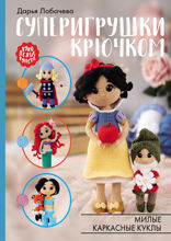Суперигрушки крючком. Милые каркасные куклы