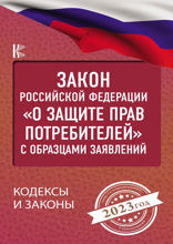 Закон Российской Федерации «О защите прав потребителей» с образцами заявлений на 2023 год