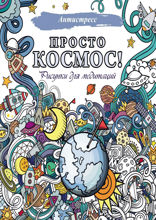 Просто космос! Рисунки для медитаций