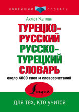 Турецко-русский русско-турецкий словарь