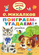 Поиграем-угадаем! Загадки