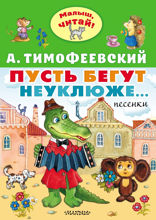 Пусть бегут неуклюже...