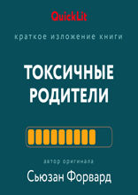 Токсичные родители. Как вернуть себе нормальную жизнь