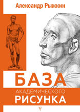 База академического рисунка. Фигура человека, голова, портрет и капитель