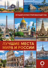 Лучшие места мира и России