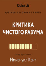 Критика чистого разума