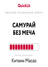 Самурай без меча