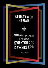 Кристофер Нолан: фильмы, загадки и чудеса культового режиссера