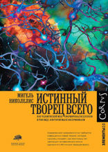 Истинный творец всего
