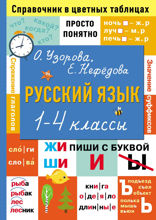 Русский язык. 1-4 классы