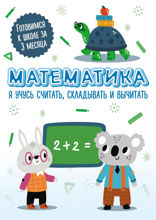 Математика: я учусь считать, складывать и вычитать