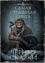 Самая страшная книга. Черные сказки