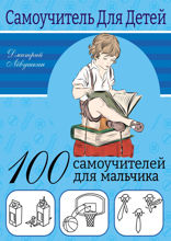 100 самоучителей для мальчиков