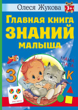 Главная книга знаний малыша