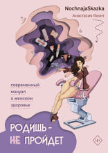 Родишь — не пройдет. Современный мануал о женском здоровье
