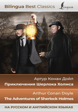 Приключения Шерлока Холмса = The Adventures of Sherlock Holmes. На русском и английском языках