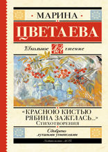 «Красною кистью рябина зажглась...». Стихотворения