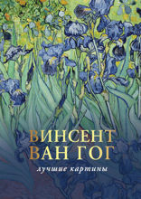 Ван Гог: любимые картины