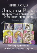 Законы Рода: проработка негативных семейных сценариев. Метафорические ассоциативные карты. Методика работы