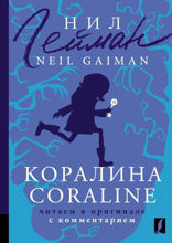 Коралина = Coraline: читаем в оригинале с комментарием