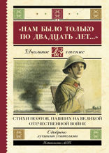 «Нам было только по двадцать лет...» Стихи поэтов, павших на Великой Отечественной войне