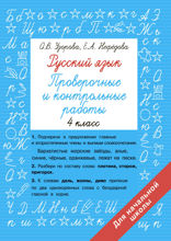 Русский язык 4 класс. Проверочные и контрольные работы