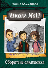 Школа № 13. Оборотень-сладкоежка