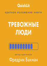 Краткое изложение книги «Тревожные люди»