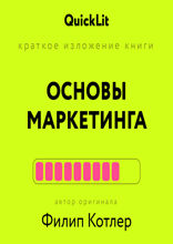 Основы маркетинга